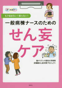 一般病棟ナースのためのせん妄ケア - もう悩まない！困らない！