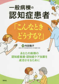 一般病棟の認知症患者「こんなときどうする？」