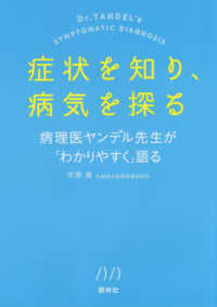 症状を知り、病気を探る - 病理医ヤンデル先生が「わかりやすく」語る