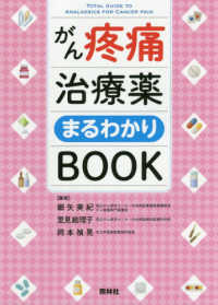 がん疼痛治療薬まるわかりＢＯＯＫ