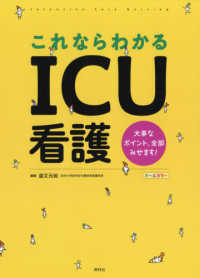 これならわかるＩＣＵ看護 - 大事なポイント、全部みせます！　オールカラー