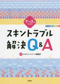 ナースのためのスキントラブル解決Ｑ＆Ａ