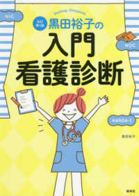 黒田裕子の入門・看護診断 （改訂第３版）