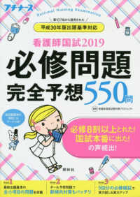 看護師国試〈２０１９〉必修問題完全予想５５０問