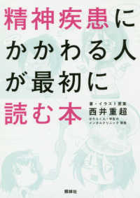 精神疾患にかかわる人が最初に読む本