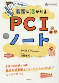 ナースが書いた看護に活かせるＰＣＩノート