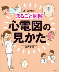 まるごと図解心電図の見かた - オールカラー