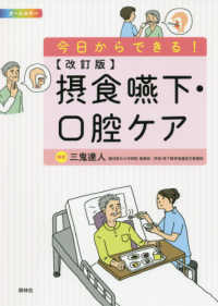 今日からできる！摂食嚥下・口腔ケア （改訂版）