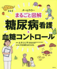 まるごと図解　糖尿病看護＆血糖コントロール