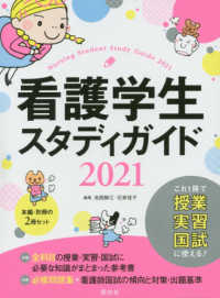 看護学生スタディガイド 〈２０２１〉 （第７版）