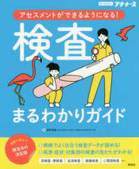 検査まるわかりガイド - アセスメントができるようになる！　オールカラー プチナース