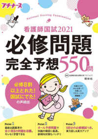 看護師国試２０２１必修問題完全予想５５０問 - プチナース （第１２版）