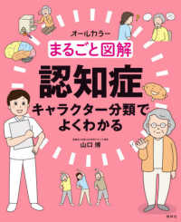 まるごと図解認知症キャラクター分類でよくわかる - オールカラー