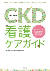 ＣＫＤ（慢性腎臓病）看護ケアガイド - からだ・こころ・社会的影響に関する看護