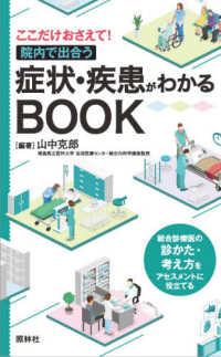 ここだけおさえて！院内で出合う症状・疾患がわかるＢＯＯＫ