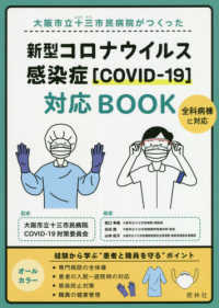 大阪市立十三市民病院がつくった新型コロナウイルス感染症（ＣＯＶＩＤ‐１９）対応ＢＯＯＫ