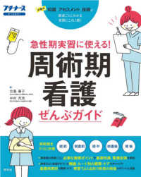 急性期実習に使える！周術期看護ぜんぶガイド - 必要な知識／アセスメント／技術 プチナース