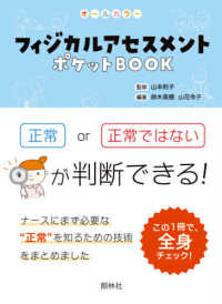 フィジカルアセスメントポケットＢＯＯＫ - 項目ごとに正常かどうか判断しよう