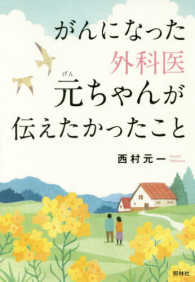 がんになった外科医元ちゃんが伝えたかったこと