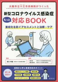 大阪市立十三市民病院がつくった新型コロナウイルス感染症もっと対応ＢＯＯＫ - 重症化を防ぐアセスメントと治療・ケア