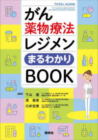 がん薬物療法レジメンまるわかりＢＯＯＫ