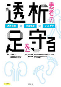 透析患者の足を守る―透析治療×全身管理×フットケア