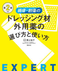 褥瘡・創傷のドレッシング材・外用薬の選び方と使い方 （第２版）