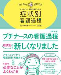 プチナースＢＯＯＫＳ<br> アセスメント・看護計画がわかる症状別看護過程 （第２版）