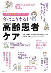 今はこうする！高齢患者ケア - 最新の根拠にもとづく