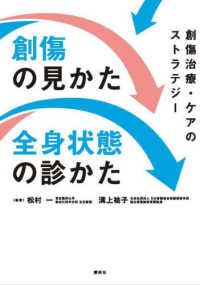 創傷の見かた・全身状態の診かた―創傷治療・ケアのストラテジー