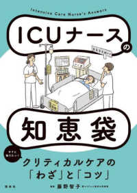 ＩＣＵナースの知恵袋