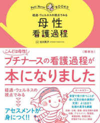 母性看護過程 - 経過・ウェルネスの視点でみる プチナースＢＯＯＫＳ