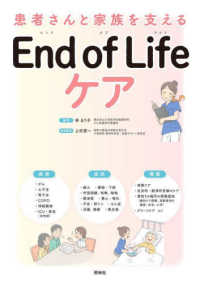 Ｅｎｄ　ｏｆ　Ｌｉｆｅ　ケア - 患者さんと家族を支える