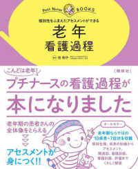 老年看護過程 - 個別性をふまえたアセスメントができる プチナースＢＯＯＫＳ