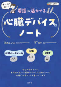 ナースが書いた看護に活かせる心臓デバイスノート―心臓ペースメーカ・ＩＣＤ・ＣＲＴ （第２版）