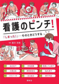 看護のピンチ - 「しまった！」－そのときどうする