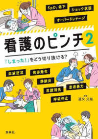 看護のピンチ 〈２〉 「しまった！」をどう切り抜ける？