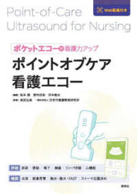ポイントオブケア看護エコー―ポケットエコーで看護力アップ