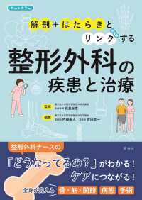 整形外科の疾患と治療 - 「解剖」＋「はたらき」とリンクする
