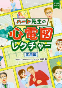ハート先生の心電図レクチャー　応用編