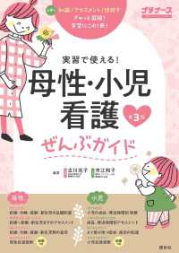 母性・小児看護ぜんぶガイド - 実習で使える！　オールカラー プチナース （第３版）