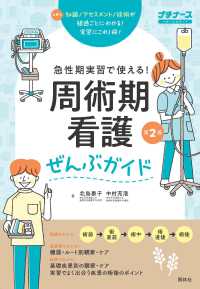 周術期看護ぜんぶガイド - 急性期実習で使える！ プチナース （第２版）