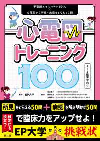 心電図トレーニング１００ - 不整脈エキスパート５０人×心電図から所見・病態をと
