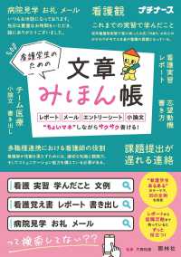看護学生のための文章みほん帳 - レポート・メール・エントリーシート・小論文　“ちょ