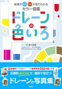 ドレーンの色いろ - 排液の正常・異常が見てわかるカラー図鑑