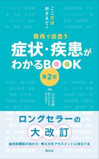 症状・疾患がわかるＢＯＯＫ - ここだけおさえて！院内で出合う （第２版）