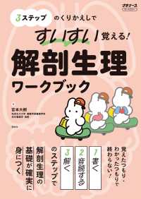 すいすい覚える！解剖生理ワークブック - ３ステップのくりかえしで プチナース