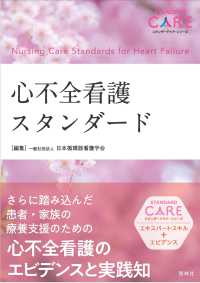 心不全看護スタンダード スタンダードケア・シリーズ