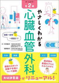 やさしくわかる心臓血管外科 - オールカラー　術前～術中～術後まで （第２版）