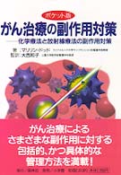 がん治療の副作用対策 - 化学療法と放射線療法の副作用対策